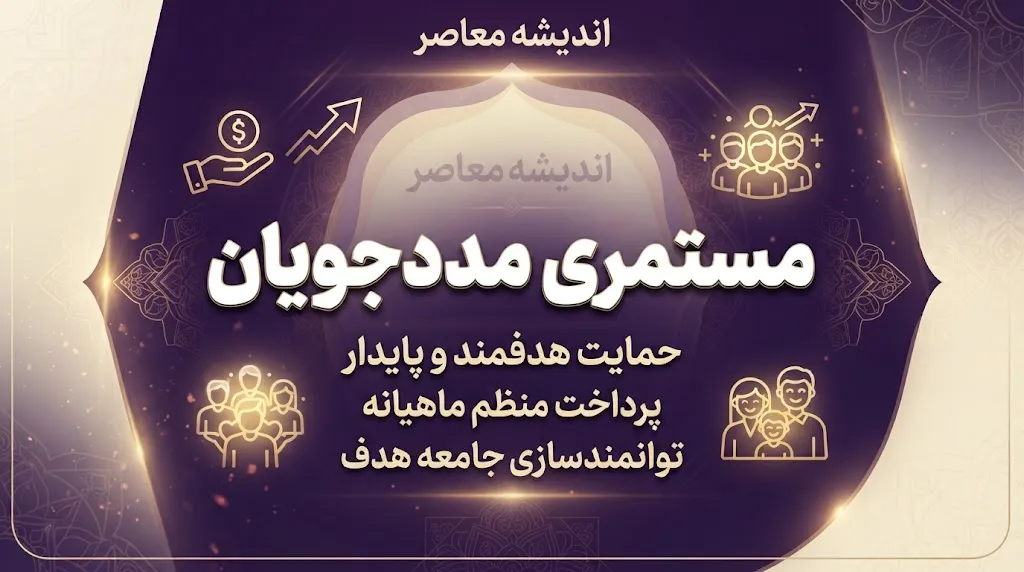 آخرین خبر از مستمری مددجویان در شهریور ۱۴۰۵؛ واریز مستمری بهزیستی و کمیته امداد انجام شد