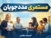 مستمری مددجویان بهزیستی و کمیته امداد در شهریور ۱۴۰۵ | خبر مهم از واریز مستمری شهریور + جدول مبلغ جدید
