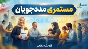 مستمری مددجویان بهزیستی و کمیته امداد در شهریور ۱۴۰۵ | خبر مهم از واریز مستمری شهریور + جدول مبلغ جدید