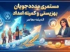 واریز مستمری شهریور مددجویان بهزیستی و کمیته امداد؛ مبلغ جدید ۱۴۰۵ اعلام شد + جدول کامل