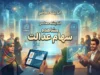مشاهده سهام عدالت ۱۴۰۵؛ راهنمای ورود به سامانه و استعلام دارایی با کد ملی