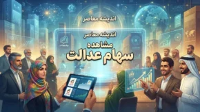 مشاهده سهام عدالت ۱۴۰۵؛ راهنمای ورود به سامانه و استعلام دارایی با کد ملی