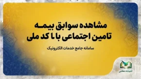 مشاهده سوابق بیمه تامین اجتماعی با کد ملی ۱۴۰۵؛ آموزش استعلام سابقه بیمه از سامانه تامین من