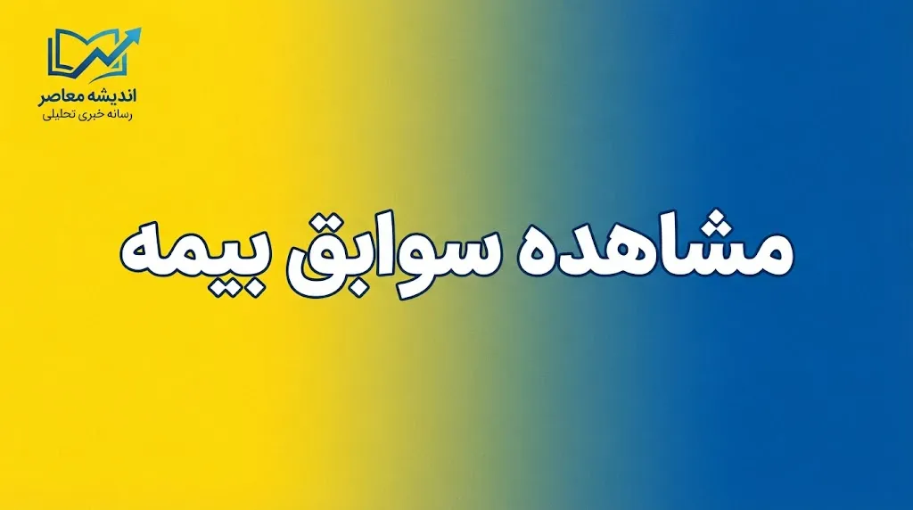 مشاهده سوابق بیمه با کد ملی چگونه انجام می‌شود؟