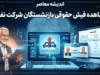 مشاهده فیش حقوقی بازنشستگان شرکت نفت ۱۴۰۵؛ ورود به سامانه سما و دریافت فیش حقوقی