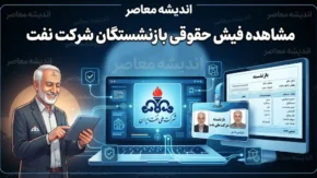 مشاهده فیش حقوقی بازنشستگان شرکت نفت ۱۴۰۵؛ ورود به سامانه سما و دریافت فیش حقوقی