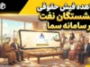 مشاهده فیش حقوقی بازنشستگان نفت در سامانه سما + راهنمای گام‌به‌گام