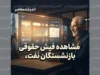 مشاهده فیش حقوقی بازنشستگان نفت در سامانه سما ۱۴۰۵ | ورود به sama.oipf.ir و دریافت فیش حقوقی