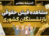 مشاهده فیش حقوقی بازنشستگان کشوری ۱۴۰۵ | راهنمای ورود و دریافت فیش حقوقی