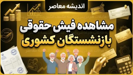 مشاهده فیش حقوقی بازنشستگان کشوری ۱۴۰۵ | راهنمای ورود و دریافت فیش حقوقی