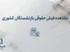 مشاهده فیش حقوقی بازنشستگان کشوری ۱۴۰۵؛ لینک سامانه، نحوه ورود و دریافت فیش حقوقی