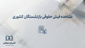 مشاهده فیش حقوقی بازنشستگان کشوری ۱۴۰۵؛ لینک سامانه، نحوه ورود و دریافت فیش حقوقی