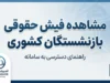 مشاهده فیش حقوقی بازنشستگان کشوری ۱۴۰۵ | ورود به سامانه و دریافت فیش با کد ملی