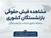 مشاهده فیش حقوقی بازنشستگان کشوری ۱۴۰۵؛ راهنمای ورود به سامانه و دریافت فیش حقوقی با کد ملی