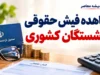 مشاهده فیش حقوقی بازنشستگان کشوری؛ راهنمای دریافت فیش حقوقی شهریور ۱۴۰۵