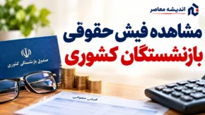 آخرین اخبار بازنشستگان کشوری امروز ۱۳ مهر ۱۴۰۵ | حقوق، متناسب‌سازی، وام و بیمه تکمیلی