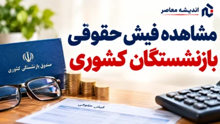 مشاهده فیش حقوقی بازنشستگان کشوری؛ راهنمای دریافت فیش حقوقی شهریور ۱۴۰۵