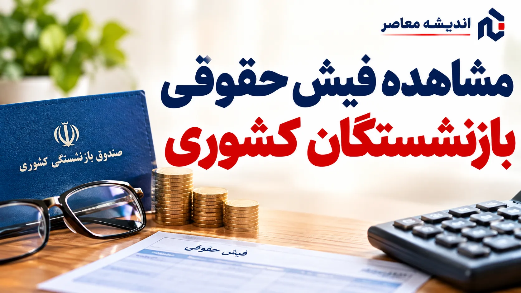 مشاهده فیش حقوقی بازنشستگان کشوری؛ راهنمای دریافت فیش حقوقی شهریور ۱۴۰۵