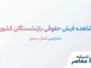 مشاهده فیش حقوقی بازنشستگان کشوری ۱۴۰۵ | ورود به سامانه دریافت فیش حقوقی با کد ملی