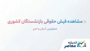 مشاهده فیش حقوقی بازنشستگان کشوری ۱۴۰۵ | ورود به سامانه دریافت فیش حقوقی با کد ملی