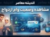 مشاهده وضعیت وام ازدواج ۱۴۰۵؛ راهنمای استعلام وام ازدواج و پیگیری ثبت نام