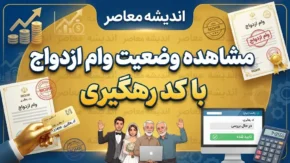مشاهده وضعیت وام ازدواج با کد رهگیری ۱۴۰۵؛ ورود به سامانه بانک مرکزی، پیگیری نوبت و شعبه وام ازدواج و بازیابی کد رهگیری