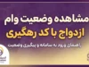 مشاهده وضعیت وام ازدواج با کد رهگیری ۱۴۰۵؛ آموزش کامل پیگیری درخواست وام ازدواج در سامانه بانک مرکزی