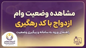 مشاهده وضعیت وام ازدواج با کد رهگیری ۱۴۰۵؛ آموزش کامل پیگیری درخواست وام ازدواج در سامانه بانک مرکزی