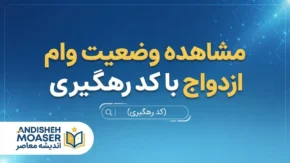 مشاهده وضعیت وام ازدواج با کد رهگیری ۱۴۰۵ | راهنمای کامل پیگیری وام ازدواج، نوبت بانک و شعبه