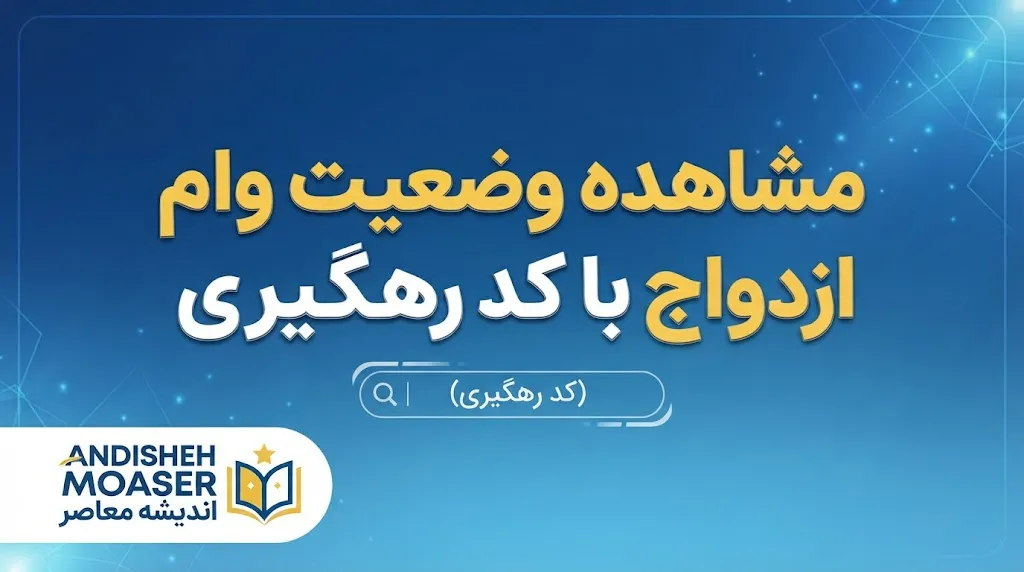 مشاهده وضعیت وام ازدواج با کد رهگیری ۱۴۰۵ | راهنمای کامل پیگیری وام ازدواج، نوبت بانک و شعبه