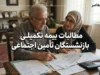 تسویه ۲۵۰۰ میلیارد تومان مطالبات بیمه تکمیلی بازنشستگان تامین اجتماعی؛ خبر جدید برای بازنشستگان
