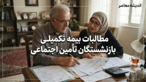 تسویه ۲۵۰۰ میلیارد تومان مطالبات بیمه تکمیلی بازنشستگان تامین اجتماعی؛ خبر جدید برای بازنشستگان