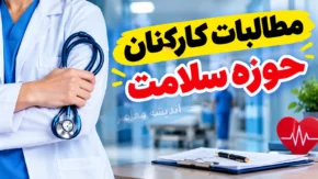 پاداش پایان خدمت کارکنان نظام سلامت تا پایان مهر پرداخت می شود | آخرین خبر از مطالبات بازنشستگان علوم پزشکی