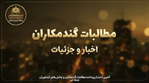آخرین خبر از پرداخت مطالبات گندمکاران؛ واریز ۱۰۰ همت دیگر در هفته آینده