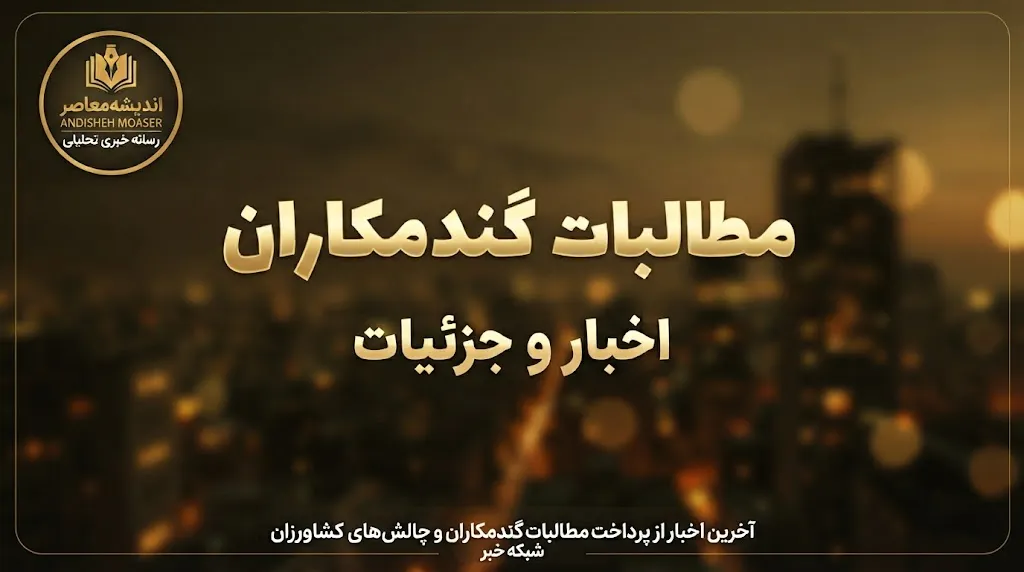 آخرین وضعیت پرداخت مطالبات گندمکاران در ۲۸ مهر ۱۴۰۵ | خبر تسویه کامل پول گندم و جزئیات واریز مطالبات کشاورزان