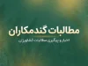 آخرین خبر از مطالبات گندمکاران در ۳۱ شهریور ۱۴۰۵؛ زمان واریز باقی پول گندم اعلام شد