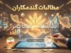 آخرین خبر از مطالبات گندمکاران در ۳۱ شهریور ۱۴۰۵؛ واریز ۵۵ همت انجام شد، ۱۰۰ همت دیگر در راه است
