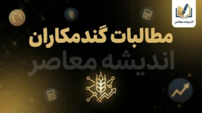 واریز باقیمانده پول گندمکاران در سال ۱۴۰۵؛ آخرین خبر از مطالبات گندم و زمان تسویه حساب کشاورزان