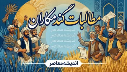 مطالبات گندمکاران تا پایان شهریور ۱۴۰۵؛ آخرین خبر از پرداخت پول گندم و واریز ۱۰۰ همت