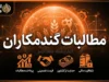 تسویه مطالبات گندمکاران | آخرین خبر از واریز پول گندمکاران تا پایان شهریور ۱۴۰۵