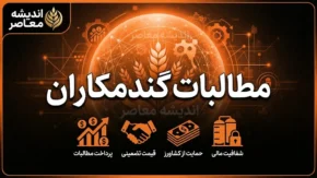 تسویه مطالبات گندمکاران | آخرین خبر از واریز پول گندمکاران تا پایان شهریور ۱۴۰۵