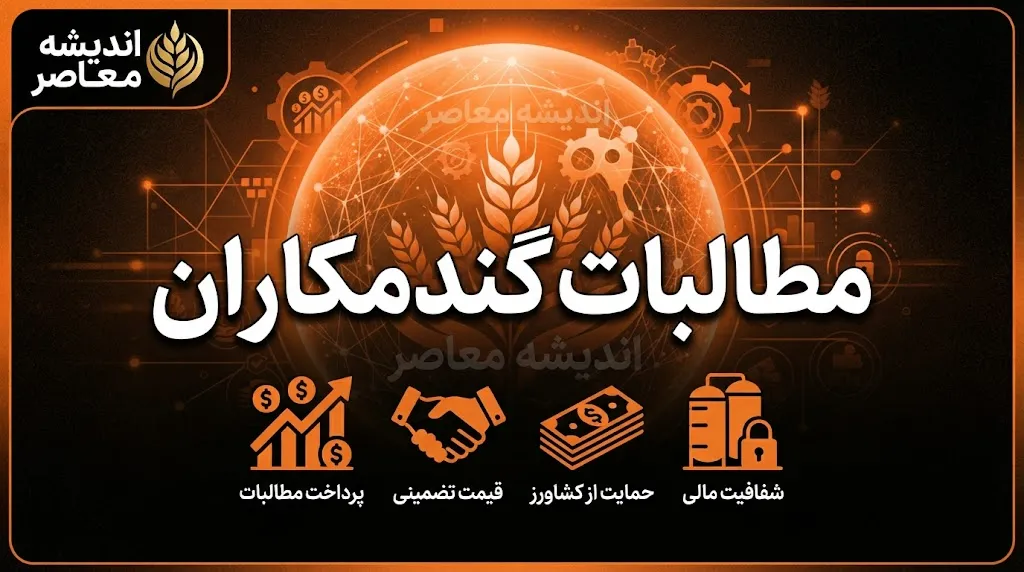 تسویه مطالبات گندمکاران | آخرین خبر از واریز پول گندمکاران تا پایان شهریور ۱۴۰۵