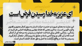معنی «ای عزیز به خدا رسیدن فرض است» چیست؟ | معنی کامل، مفهوم و آرایه های ادبی عبارت عین القضات همدانی