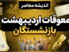 معوقات اردیبهشت بازنشستگان تامین اجتماعی تا آبان ماه واریز می‌شود؟ جزئیات آخرین تصمیم / آخرین خبر از معوقات اردیبهشت بازنشستگان تامین اجتماعی؛ زمان واریز مشخص شد؟ / معوقات بازنشستگان تامین اجتماعی ۱۴۰۵؛ اردیبهشت چه زمانی پرداخت می‌شود؟