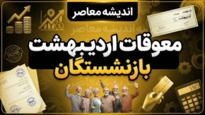 معوقات اردیبهشت بازنشستگان تامین اجتماعی تا آبان ماه واریز می‌شود؟ جزئیات آخرین تصمیم / آخرین خبر از معوقات اردیبهشت بازنشستگان تامین اجتماعی؛ زمان واریز مشخص شد؟ / معوقات بازنشستگان تامین اجتماعی ۱۴۰۵؛ اردیبهشت چه زمانی پرداخت می‌شود؟