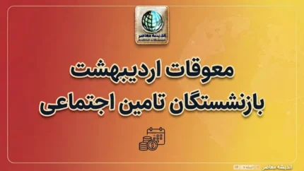 معوقات اردیبهشت بازنشستگان تأمین اجتماعی کی واریز می‌شود؟ آخرین خبر از زمان پرداخت مطالبات ۱۴۰۵