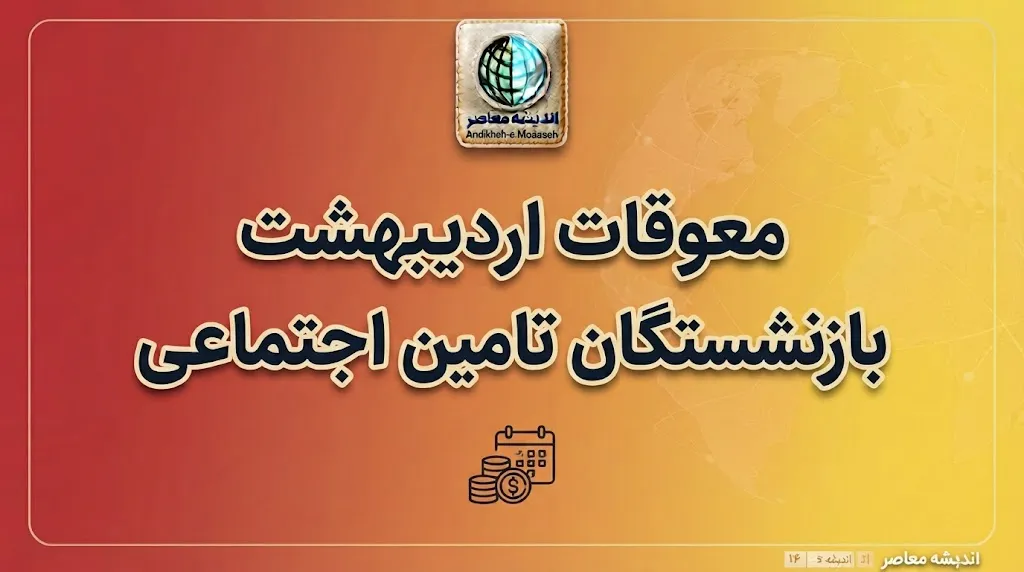 معوقات اردیبهشت بازنشستگان تأمین اجتماعی کی واریز می‌شود؟ آخرین خبر از زمان پرداخت مطالبات ۱۴۰۵