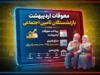 معوقات اردیبهشت بازنشستگان تامین اجتماعی کی واریز میشود؟ | زمان واریز مابه التفاوت حقوق ۱۴۰۵ مشخص شد؟