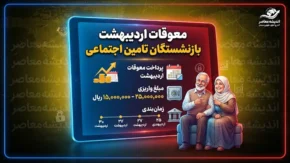 معوقات اردیبهشت بازنشستگان تامین اجتماعی کی واریز میشود؟ | زمان واریز مابه التفاوت حقوق ۱۴۰۵ مشخص شد؟