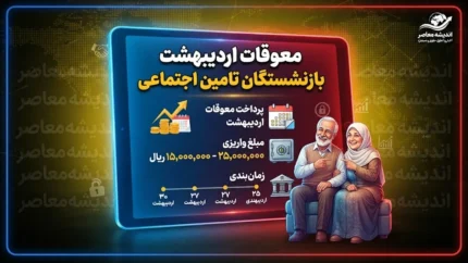 معوقات اردیبهشت بازنشستگان تامین اجتماعی کی واریز میشود؟ | زمان واریز مابه التفاوت حقوق ۱۴۰۵ مشخص شد؟